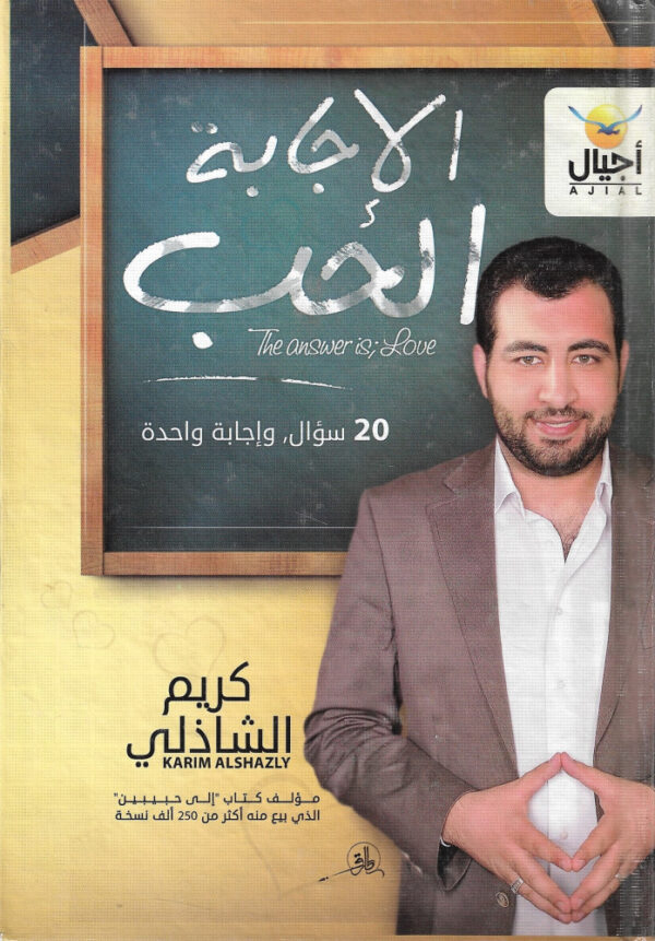 الاجابة الحب - 20 سؤال واجابة واحدة