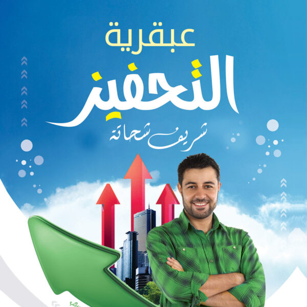 عبقرية التحفيز - كيف تمتلك اسرار التحفيز الذاتي وتحفيز الاخرين