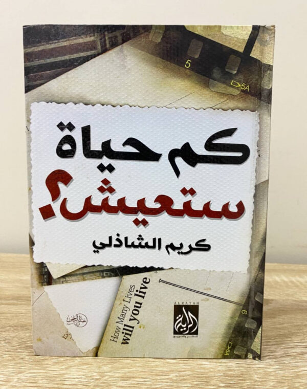 كم حياة ستعيش؟