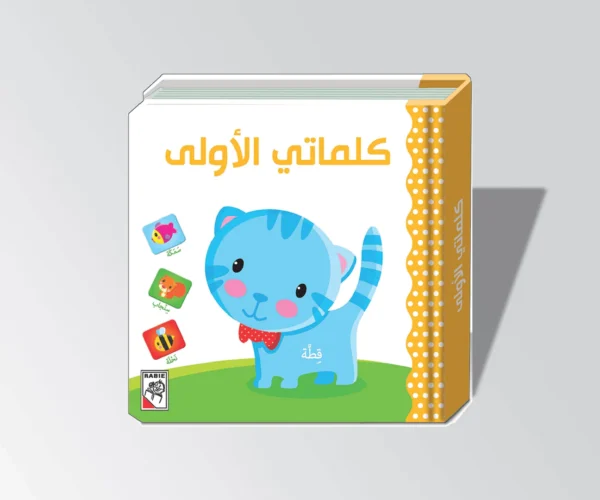 كلماتي الأولى