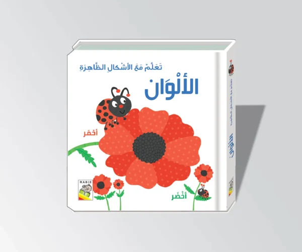 تعلم مع الأشكال الظاهرة / الألوان