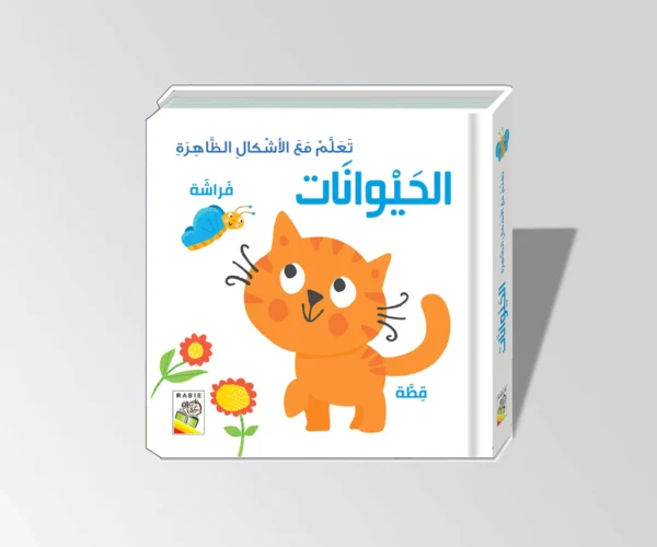 تعلم مع الاشكال الظاهرة/ الحيوانات