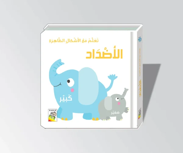تعلم مع الاشكال الظاهرة / الأضداد