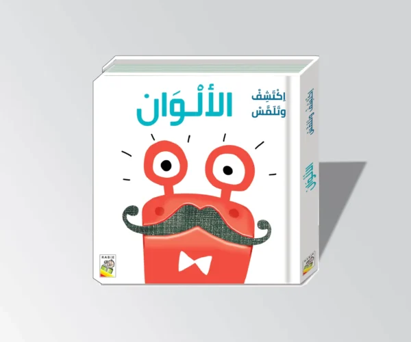 اكتشف وتلمس الألوان