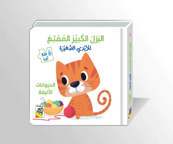 البزل الكبير الممتع / الحيوانات الأليفة
