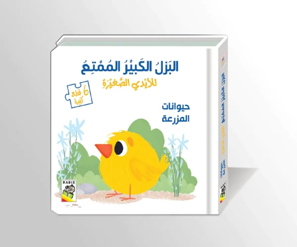 البزل الكبير الممتع/ حيوانات المزرعة