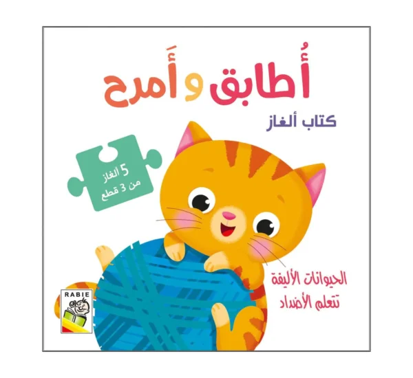 أطابق و أمرح/ الحيوانات الأليفة تتعلم الأضداد