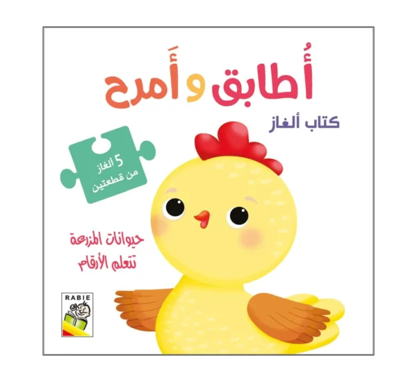 أطابق و أمرح / حيوانات المزرعة تتعلم الأرقام