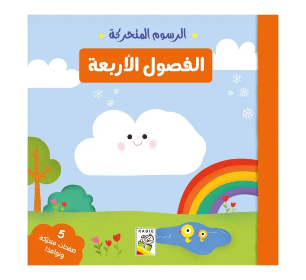 الفصول الاربعة/ الرسوم المتحركة