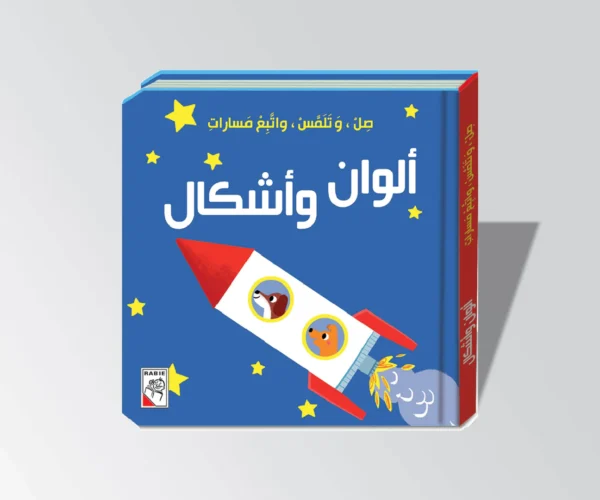 صل وتلمس واتبع مسارات / الوان واشكال