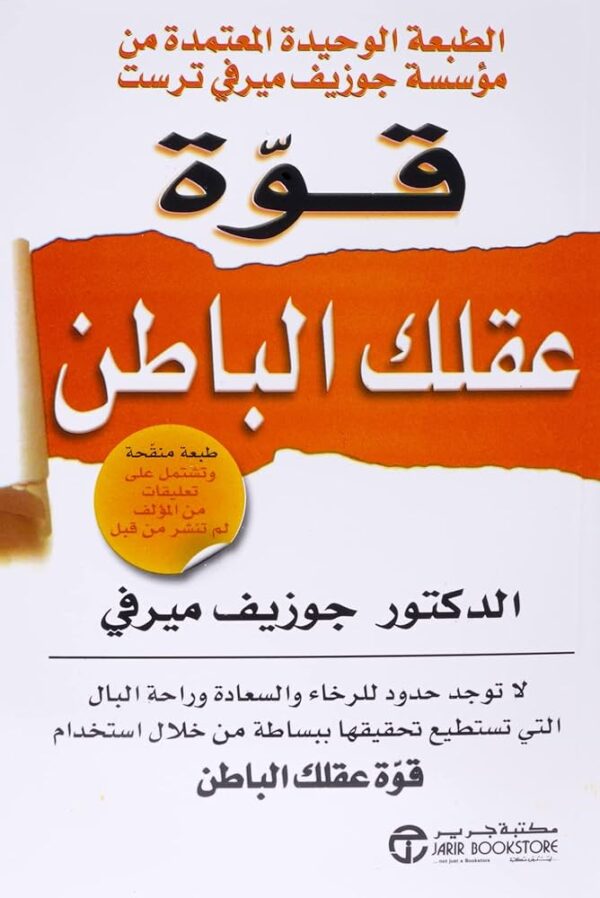 قوة عقلك الباطن للدكتور جوزيف ميرفى مترجم