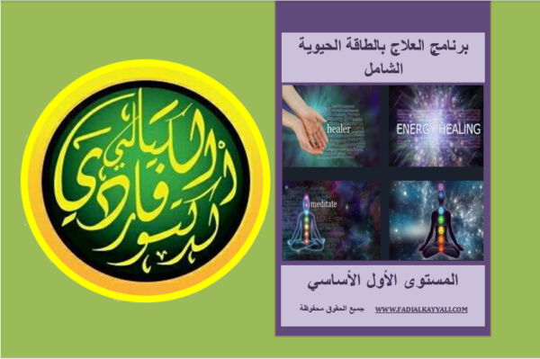 برنامج الطاقة الحيوية الشامل-الجزء الأول