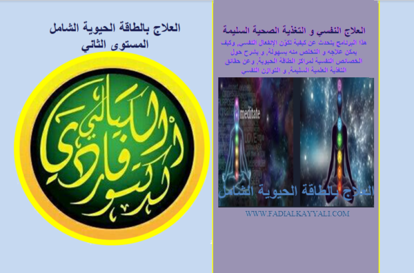 الإستشفاء النوراني بالطاقة الحيوية