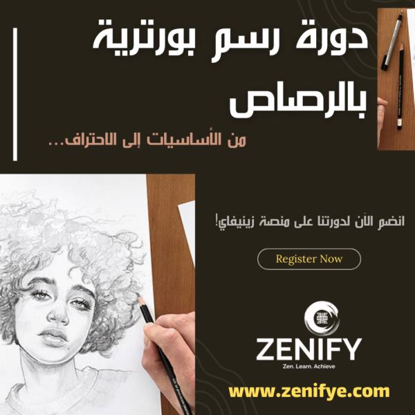 دورة رسم بورترية بالرصاص