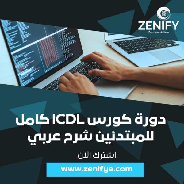 كورس الرخصة الدولية لقيادة الحاسب الآلي للمبتدئين شرح عربي