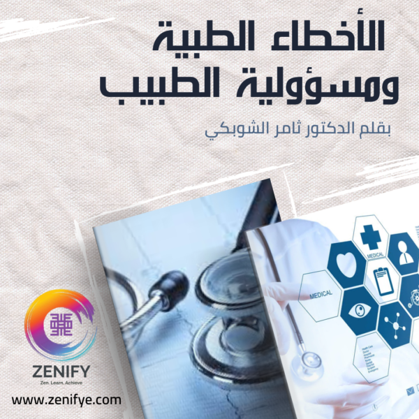 كتاب "الأخطاء الطبية ومسؤولية الطبيب" من تأليف ثامر الشوبكي