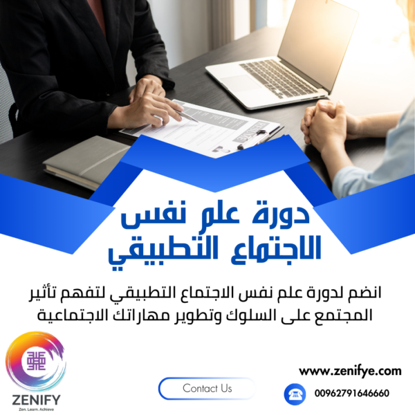 دورة علم نفس الاجتماع التطبيقي