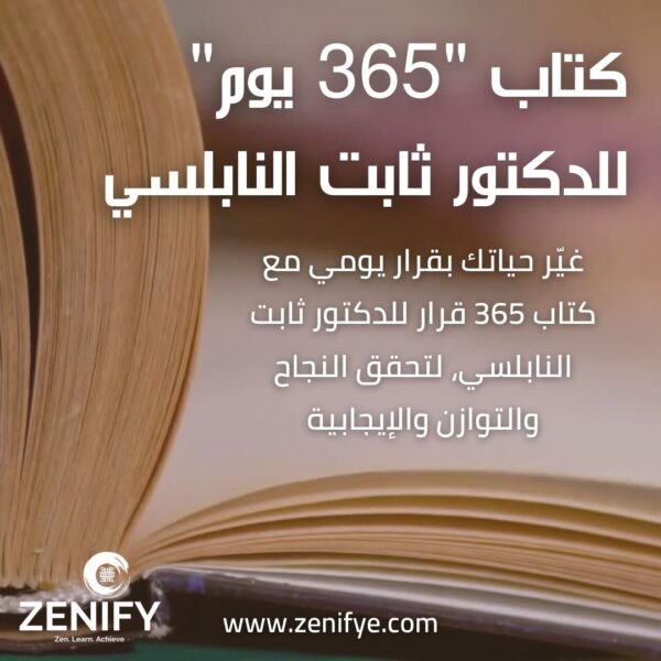 كتاب "365 يوم" للدكتور ثابت النابلسي