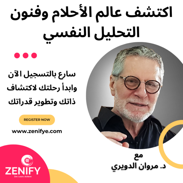 دورة "الأحلام والتحليل النفسي" الجزء الاول